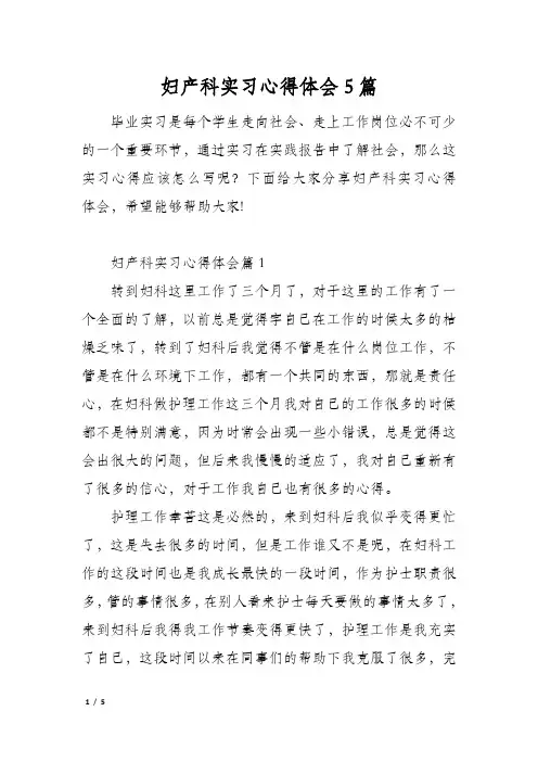 妇产科实习心得体会5篇