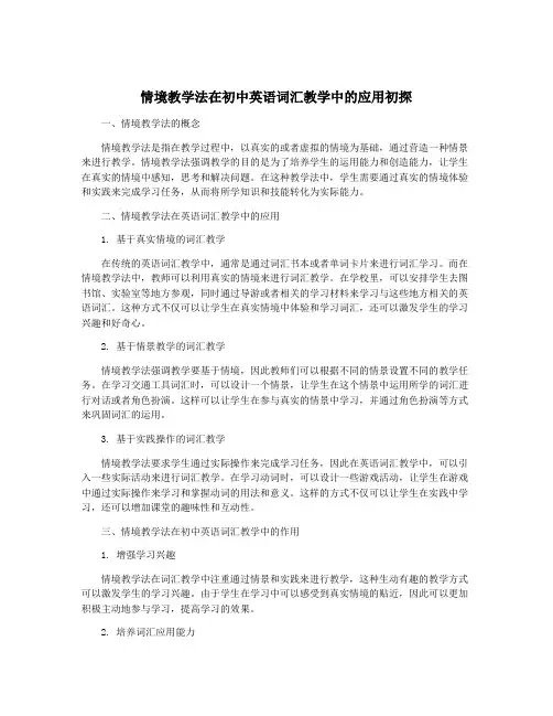 情境教学法在初中英语词汇教学中的应用初探