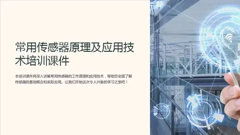 常用传感器原理及应用技术培训课件