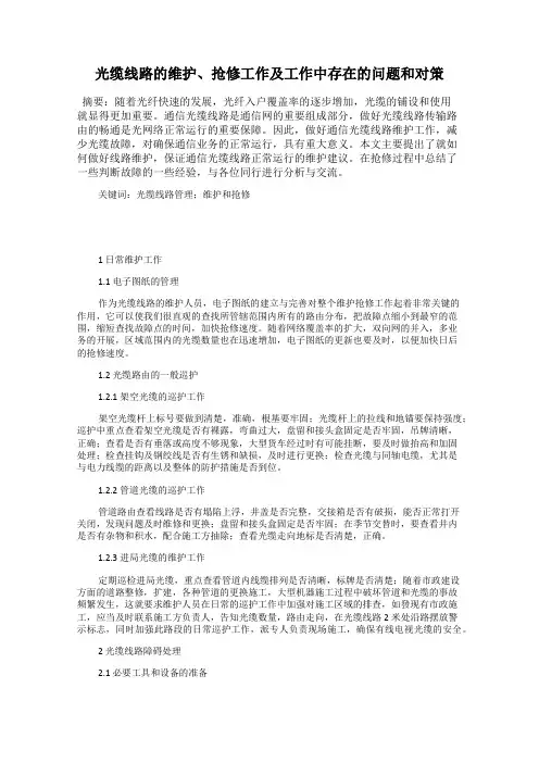 光缆线路的维护、抢修工作及工作中存在的问题和对策