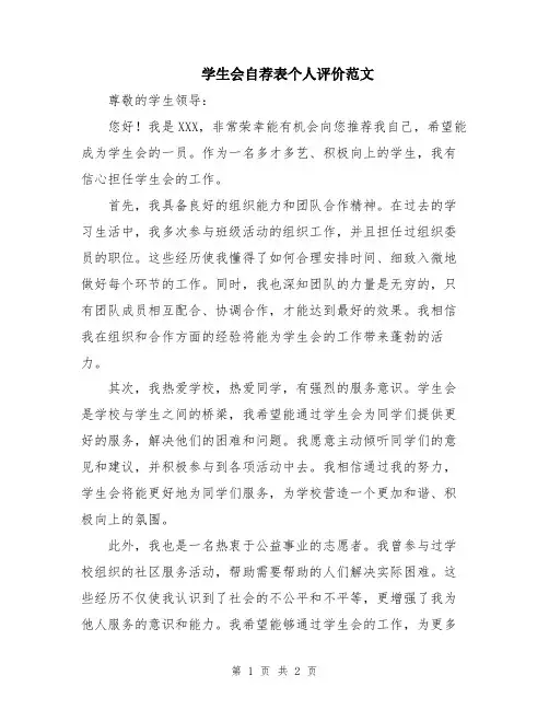 学生会自荐表个人评价范文