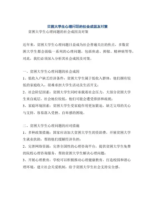 贫困大学生心理问题的社会成因及对策