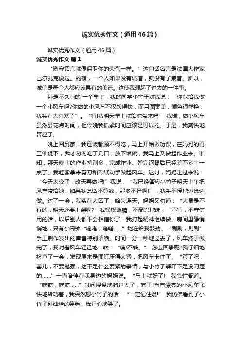诚实优秀作文（通用46篇）