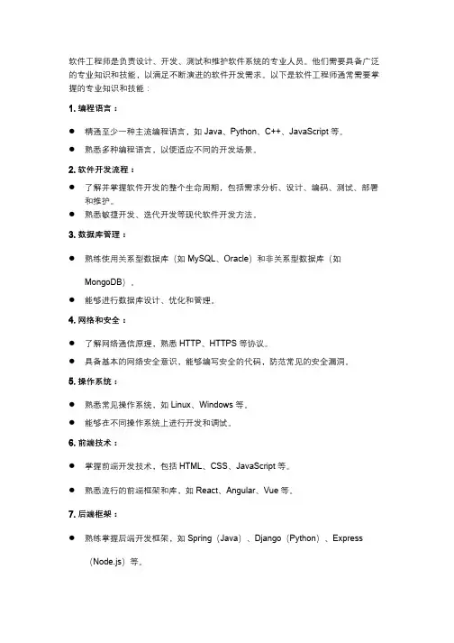 软件工程师的专业知识技能