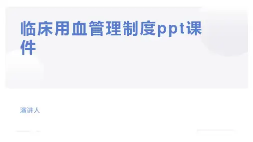 临床用血管理制度ppt课件