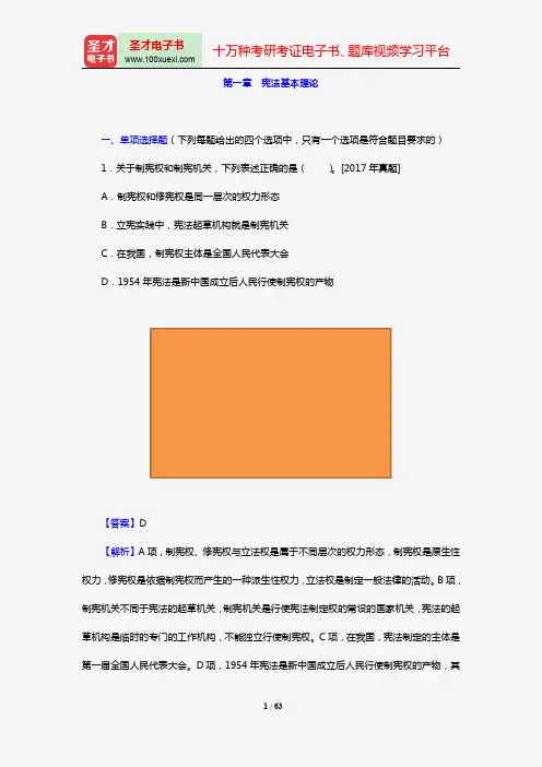 全国法律硕士《497法硕联考综合(法学)》过关必做习题集(含历年考研真题)(中国宪法学 第一章 宪法