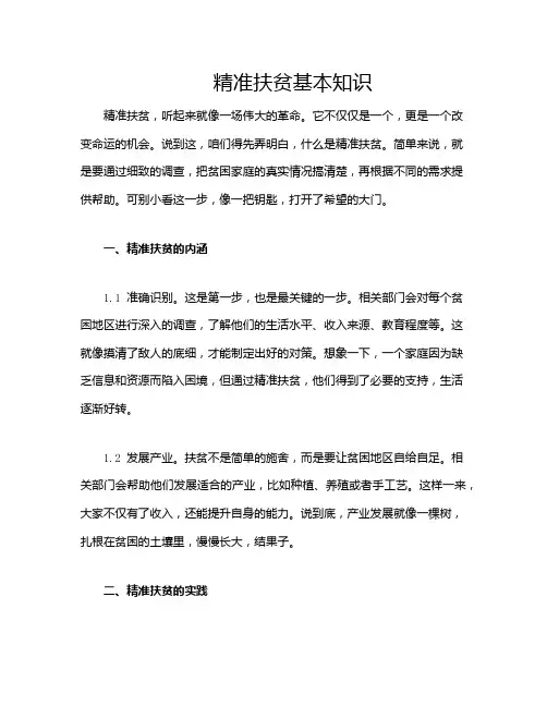 精准扶贫基本知识
