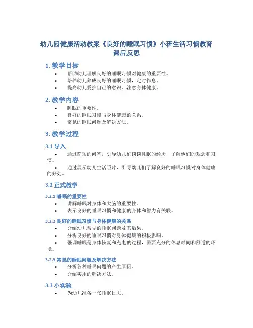 幼儿园健康活动教案《良好的睡眠习惯》小班生活习惯教育课后反思