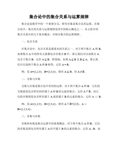 集合论中的集合关系与运算规律