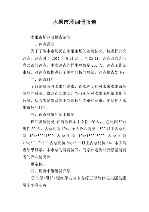 水果市场调研报告