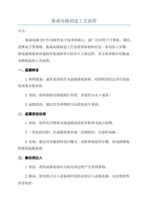 集成电路制造工艺流程