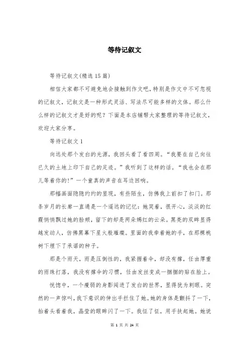 等待记叙文
