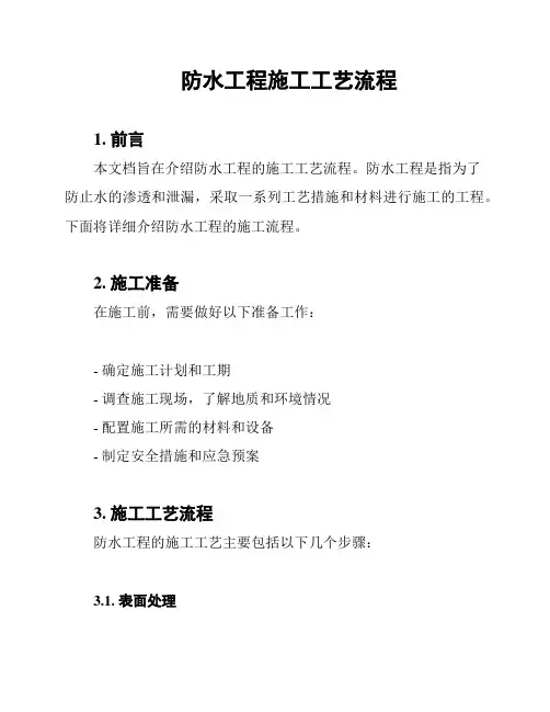 防水工程施工工艺流程