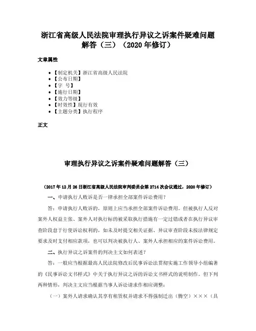 浙江省高级人民法院审理执行异议之诉案件疑难问题解答（三）（2020年修订）
