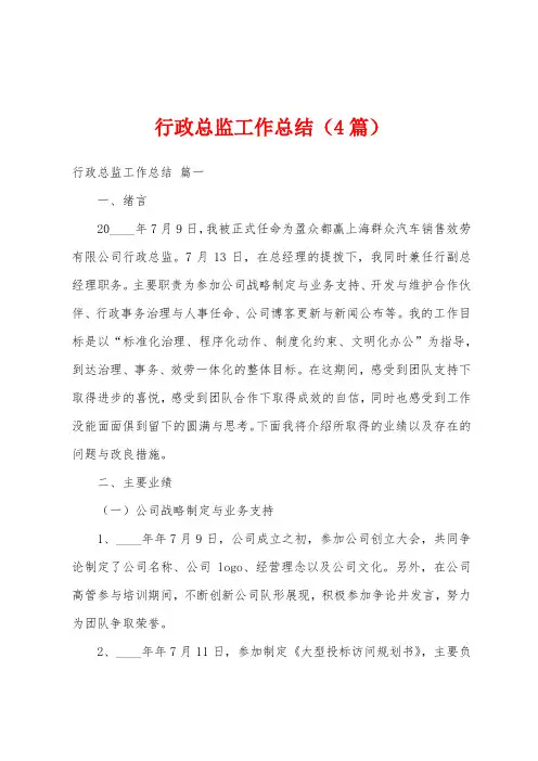 行政总监工作总结(4篇)