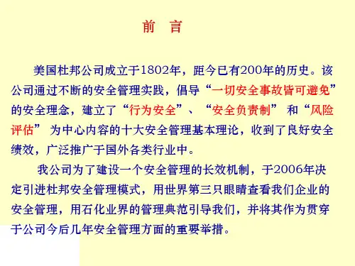 最新引进杜邦模式经验ppt课件