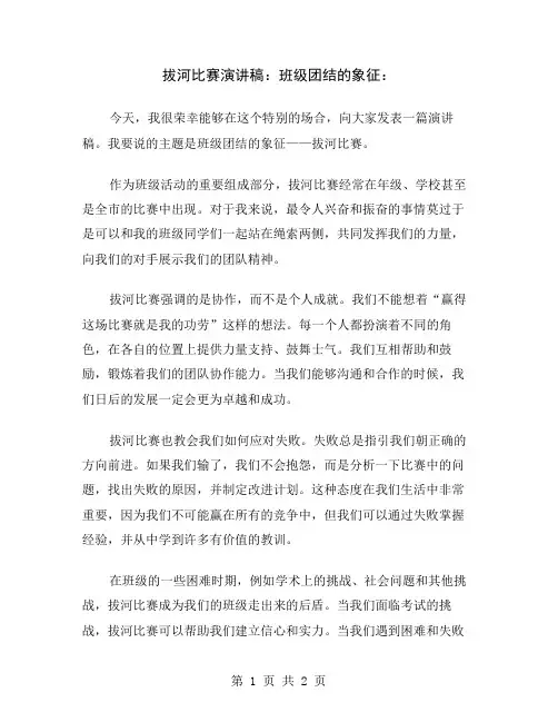 拔河比赛演讲稿：班级团结的象征