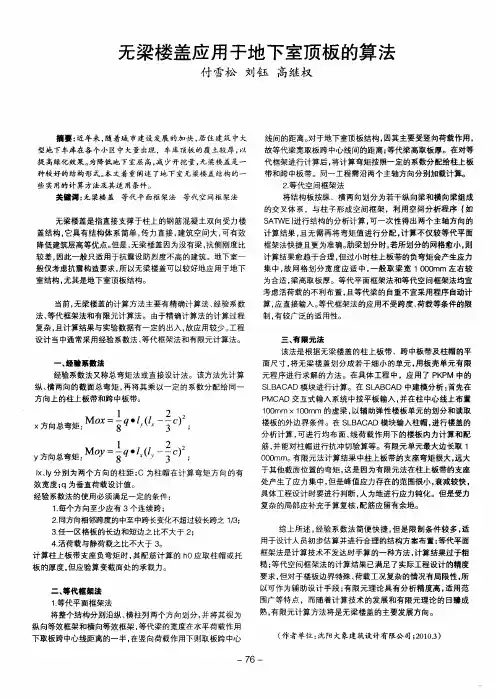 无梁楼盖应用于地下室顶板的算法