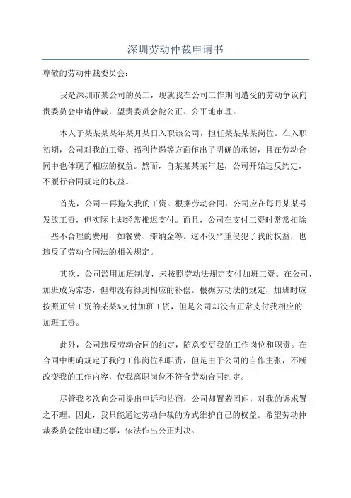 深圳劳动仲裁申请书