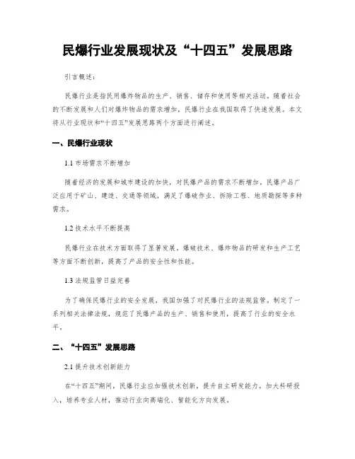 民爆行业发展现状及“十四五”发展思路