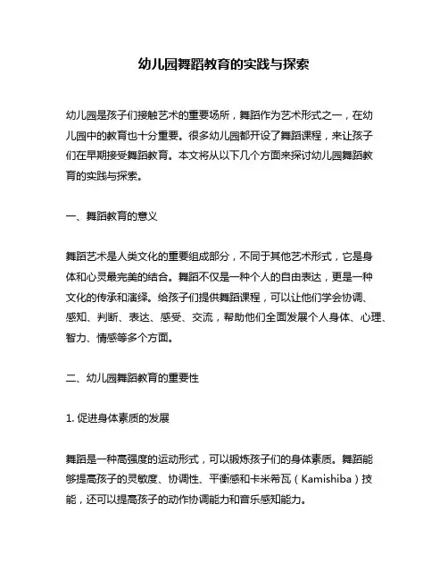 幼儿园舞蹈教育的实践与探索