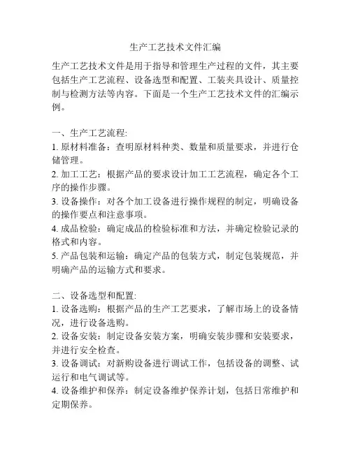 生产工艺技术文件汇编