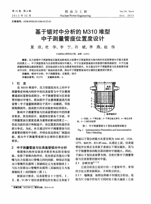 基于错对中分析的M310堆型中子测量管座位置度设计