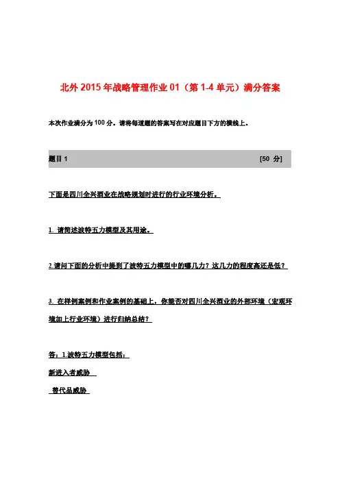 北外2015年战略管理作业01(第1-4单元)满分答案