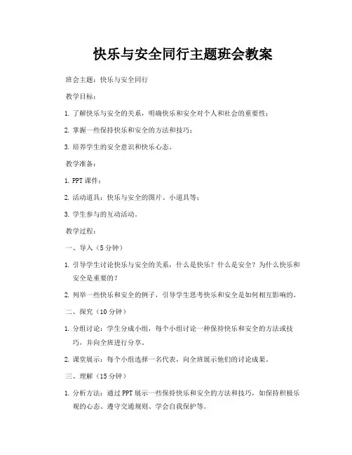 快乐与安全同行主题班会教案