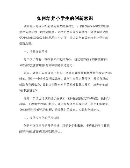 如何培养小学生的创新意识