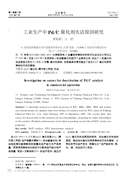 工业生产中Pd_C催化剂失活原因研究