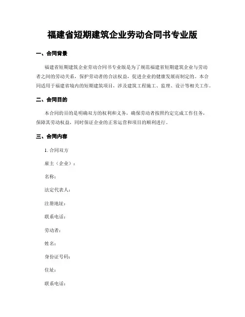 福建省短期建筑企业劳动合同书专业版
