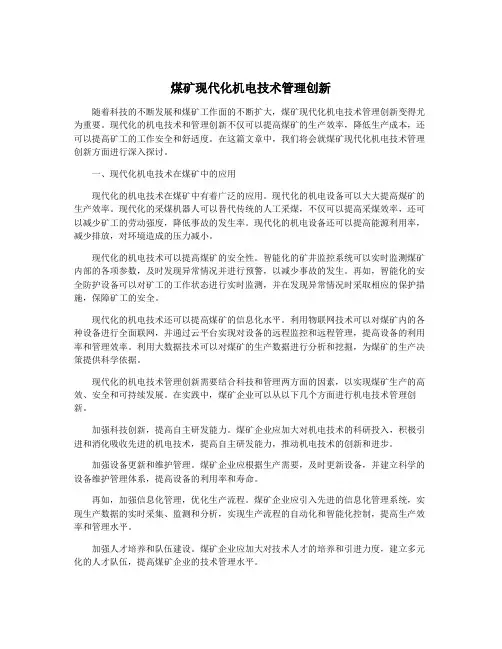 煤矿现代化机电技术管理创新