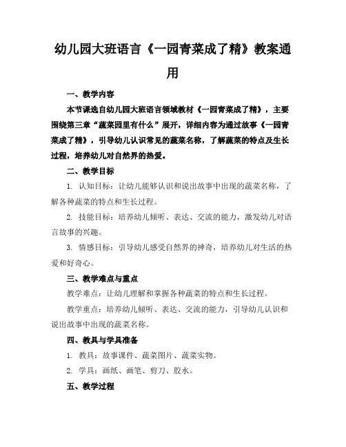 幼儿园大班语言《一园青菜成了精》教案通用