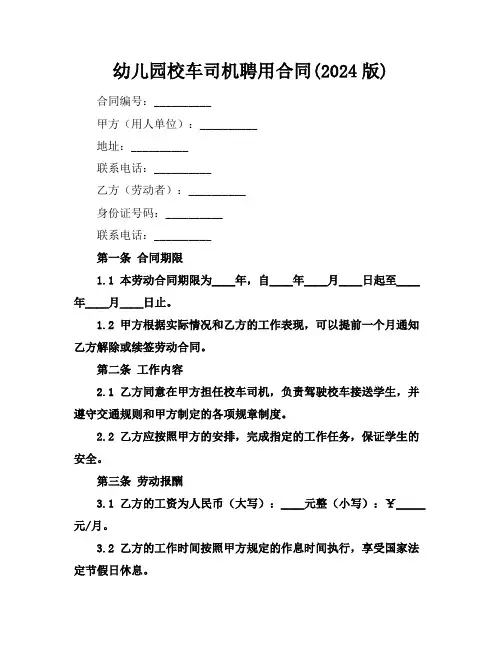 幼儿园校车司机聘用合同(2024版)