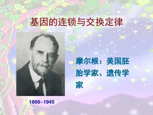 连锁与互换定律