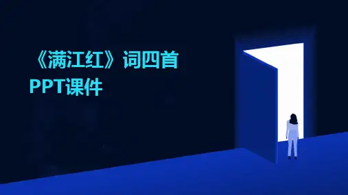 《满江红》词四首PPT课件