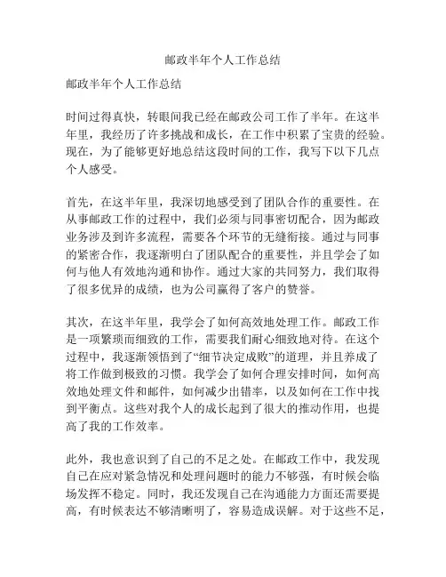 邮政半年个人工作总结