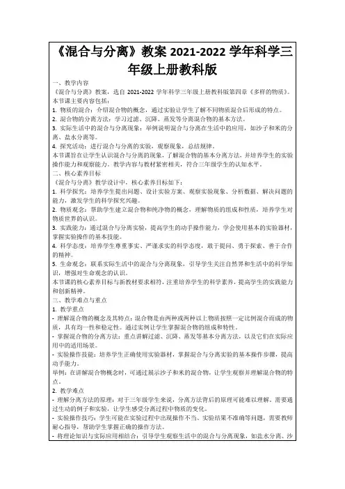 《混合与分离》教案2021-2022学年科学三年级上册教科版