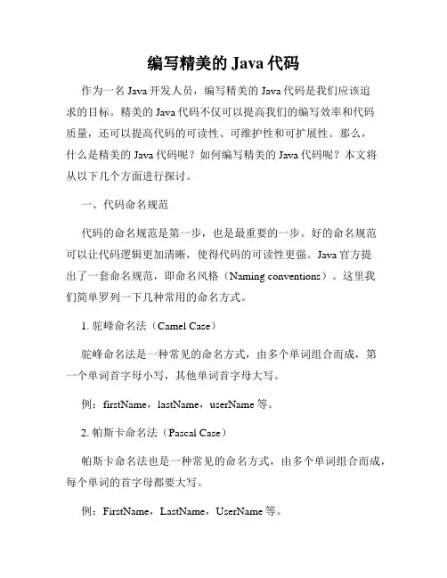 编写精美的Java代码