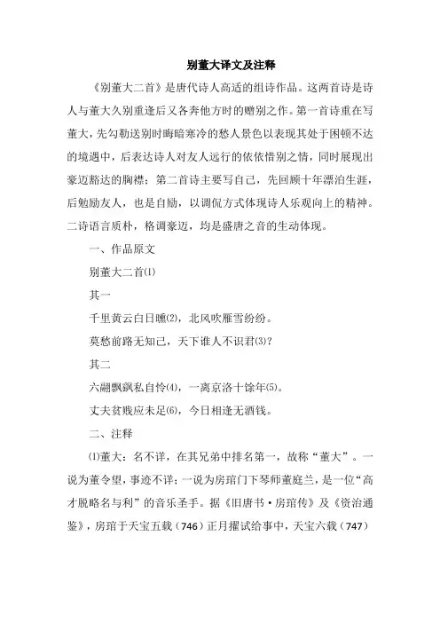 别董大译文及注释