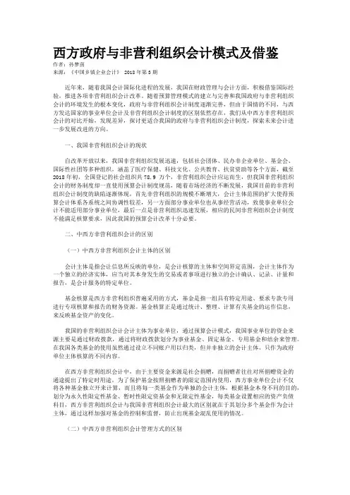西方政府与非营利组织会计模式及借鉴