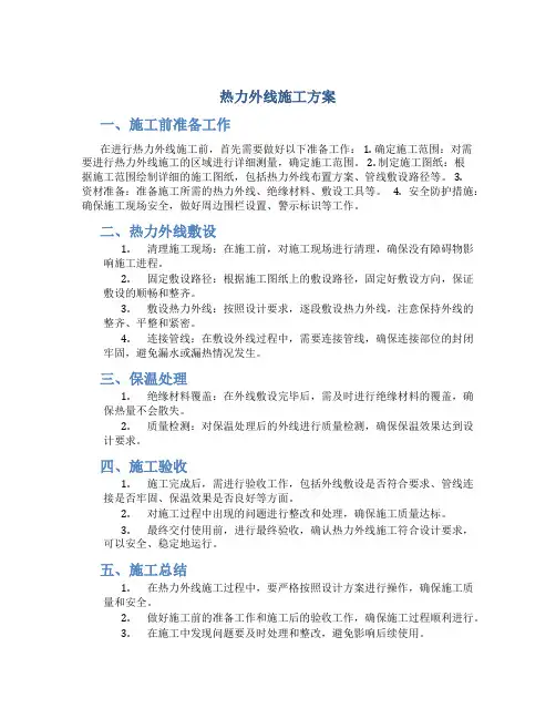 热力外线施工方案