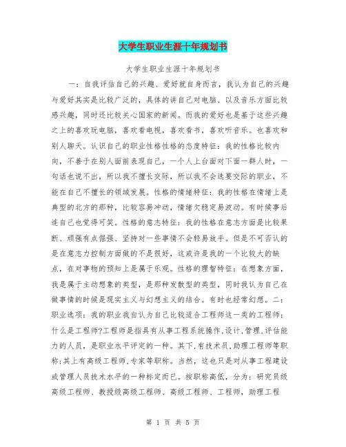 大学生职业生涯十年规划书【可编辑版】