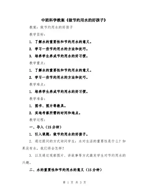 中班科学教案《做节约用水的好孩子》