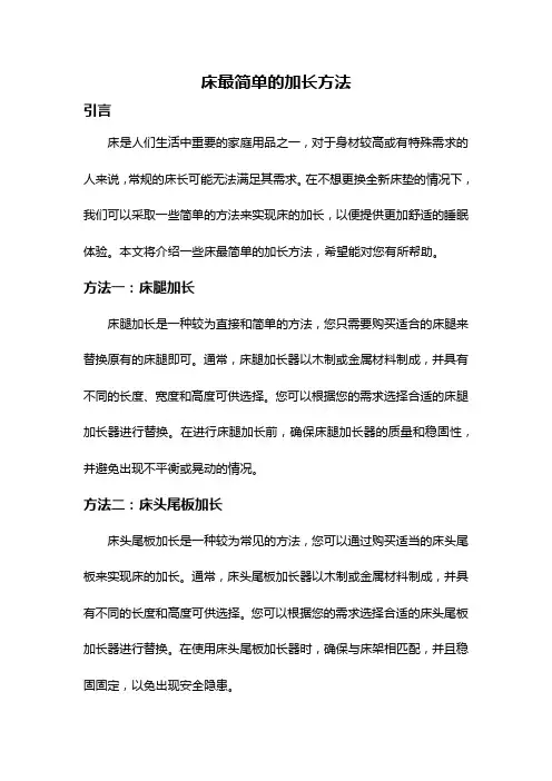 床最简单的加长方法