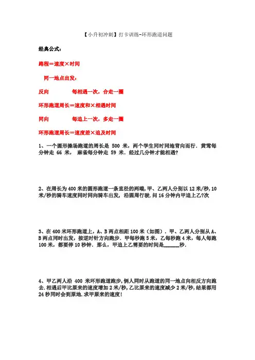 小升初数学冲刺打卡训练-环形跑道问题 人教版(学生版)