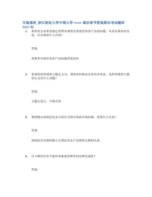 市场调研_浙江财经大学中国大学mooc课后章节答案期末考试题库2023年