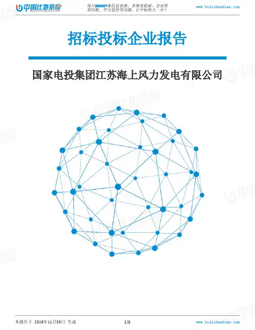 国家电投集团江苏海上风力发电有限公司-招投标数据分析报告