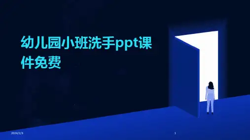 2024年度幼儿园小班洗手ppt课件免费